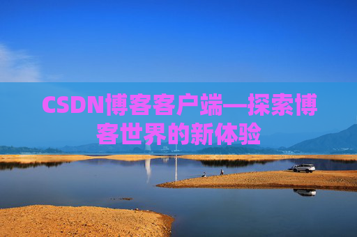 CSDN博客客户端—探索博客世界的新体验